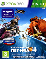 Ледниковый период 4